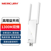 MERCURY 水星网络 UD13HM免驱版 5G双频USB高增益无线网卡 1300M随身wifi接收器发射器 免驱动