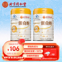 内廷上用 北京同仁堂蛋白粉450g*2罐 乳清蛋白粉增强免疫力 蓝帽保健食品蛋白质粉 礼盒