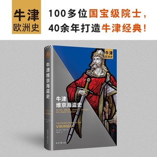 牛津维京海盗史（100多位史学巨擘40年打造的牛津经典系列！看维京海盗如何成为整个欧洲的噩梦）