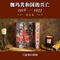 【特装本】魏玛共和国的兴亡1918—1933 第三帝国德国历史世界战争史世界历史一战林方尖碑出版社直发