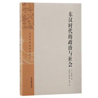 东汉时代的政治与社会/日本中国史研究丛