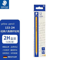 施德楼（STAEDTLER)133/134黄杆铅笔 儿童铅笔 考试铅笔 办公经典六角铅笔 133 2H（12支装）