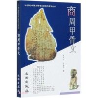 商周甲骨文/20世纪中国文物考古发现与研究丛书