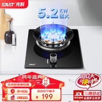 SAST 先科 燃气灶  单灶  天然气  液化气  （天然气）5.2KW/纯铜火盖+五重防爆