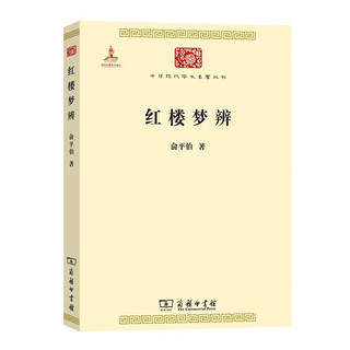 红楼梦辨（中华现代学术名1）