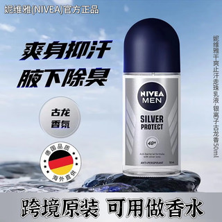 妮维雅（NIVEA）男士抑汗爽身走珠腋下香体止汗露祛异味汗臭狐臭 银离子防御系列50ml 50ml 止汗香体除臭