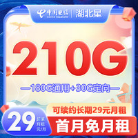 中国电信 CHINA TELECOM电信星卡 5G不限速 开热点 电话卡 上网卡 全国通用流量 长期套餐 湖北星29元210G+0.1元/分+选号码 留言姓名身份证号手机号审核发货