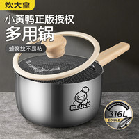 炊大皇 316不锈钢奶锅18cm 电磁炉燃气汤锅油炸锅宝宝婴儿辅食锅 NG18XHYG 16.1-18cm