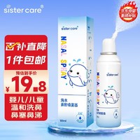 sister care 儿童洗鼻器天然海盐水喷鼻腔喷雾器生理盐水鼻塞鼻通冲洗器100mL