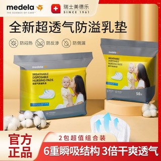 百亿补贴：medela 美德乐 防溢乳垫一次性超薄透气干爽隐形防漏奶垫50片两包超值装