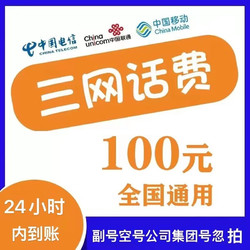 China Mobile 中国移动 全国通用　移动　联通　电信　100元