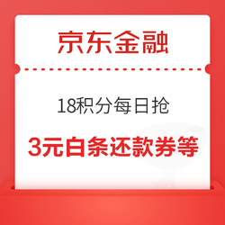 京东金融 18积分每日抢 兑3元白条还款券等