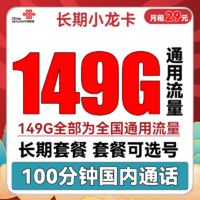 中国联通 长期小龙卡 29元月租（149G通用流量+100分钟通话+可选号）