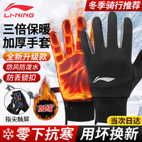 LI-NING 李宁 手套冬季男骑行手套电动车摩托车自行车滑雪手套防风防寒运动手套