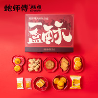 BaoShiFu 鲍师傅 3人团 鲍师傅一盒酥双层中式糕点多样零食点心年货礼盒大礼包800g