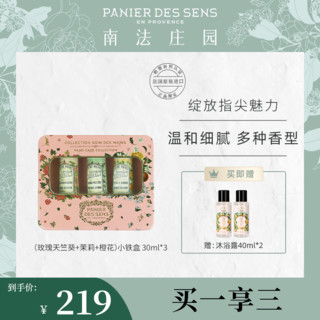 PANIER DES SENS 南法庄园 护手霜礼盒混合装30ml*3(玫瑰天竺葵+茉莉+橙花)滋润保湿