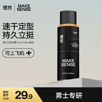 MAKE ESSENSE 理然 定型噴霧發膠自然蓬松持久定型速干立挺便攜造型噴霧旅行裝