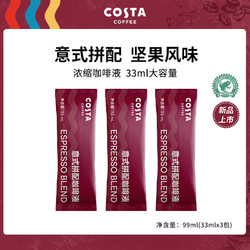 COSTA COFFEE 咖世家咖啡 COSTA超浓意式拼配咖啡浓缩液冷萃液美式黑咖啡原液拿铁33ml 3袋