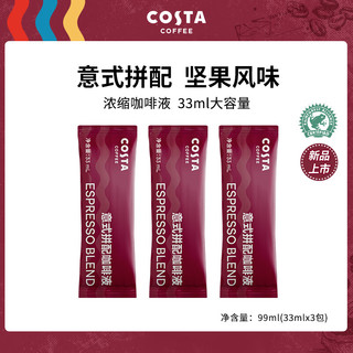 咖世家咖啡 COSTA超浓意式拼配咖啡浓缩液冷萃液美式拿铁33mlX3袋