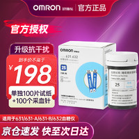 欧姆龙（OMRON）血糖仪家用医用631测血糖仪器智能免调码血糖试纸血糖检测仪糖尿病测试仪  631试纸100片+针100个（不含机器）