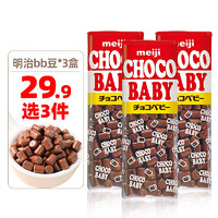 meiji 明治 日本进口meiji明治ChocoBaby牛奶巧克力豆小朋友BB豆儿童礼物零食 巧克力豆32g/盒