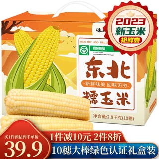 硃碌科 白糯玉米10穗共2.8kg礼盒装 23年新玉米鲜食玉米加热即食 2800g