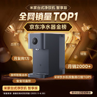 五一放价：Xiaomi 小米 MRH142 净饮机台式饮水机 智享版