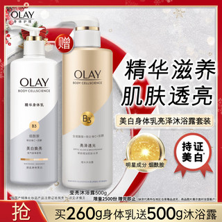 OLAY 玉兰油 美白身体乳沐浴露套装 亮泽透光沐浴露500g+美白身体乳260g