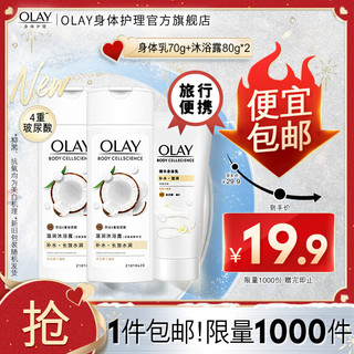 Olay玉兰油玻尿酸补水滋润沐浴露 男女通用 【旅行装】身体乳70+沐浴露80*2