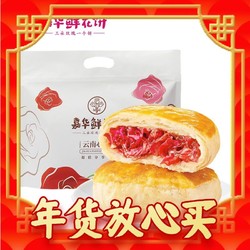 jiahua food 嘉华食品 嘉华鲜花饼云南特产玫瑰饼6枚