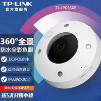 TP-LINK 360度全景鱼眼监控摄像头 家用商铺超市宾馆高清 无线WiFi手机远程网络红外监控器 TL-IPC56CE【600万防水】 64G 1个