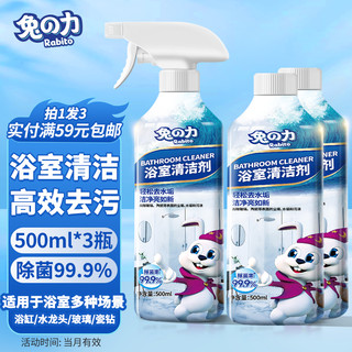 兔の力 浴室清洁剂  500ml 3瓶