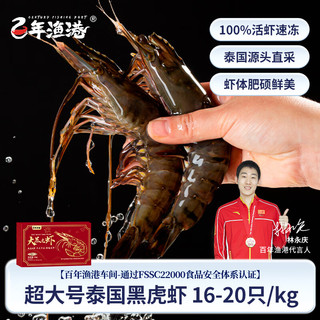 百年渔港 超大号巨型 泰国黑虎虾 去冰净重1kg 16-20只/盒 送礼 家庭聚餐