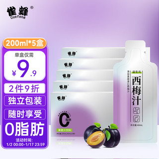 雀蜂 益生元西梅饮西梅汁200ml*5盒浓缩果汁酸甜小袋酵素果蔬西梅饮