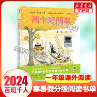 两个好朋友 2024年祖庆说百班千人一年级 全国小寒暑假阅读课外书 图书