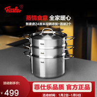 Fissler 菲仕乐 德国新家庭不锈钢蒸锅深汤锅蒸屉套装 复合底蒸煮锅燃气炉灶通用 新家庭24cm蒸锅（3层）