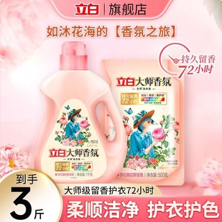 Liby 立白 大师香氛香水洗衣液持久留香护衣护色柔顺天然酵素洁净家用 大师液1kg*1瓶+500g*1袋