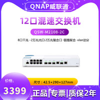 QNAP 威联通 QSW-M2108-2C 8口2.5G千兆网管交换机双万兆10G光电复合口家用nas链路聚合交换机LACP/VLAN
