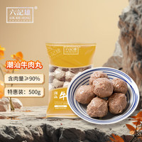 六记雄 LUK KEE HUNG CHAOSHAN 六记雄 潮汕牛肉丸 500g 30颗 肉含量≥90% 火锅烧烤食材 关东煮 麻辣烫
