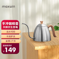 MAXWIN 马威 手冲咖啡壶304不锈钢家用细长嘴挂耳冲泡滴漏式咖啡壶B壶户外露营 拉丝银升级款 800ml