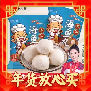 趣十八番 潮汕手打鱼丸250g 鱼肉含量≥85%汕头鱼肉丸子麻辣烫食材火锅丸料 ＜300g