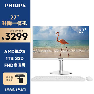 PHILIPS 飞利浦 S9 27英寸台式一体机电脑主机 旋转升降 商用家用办公(R5 5600H 16G 1TB SSD