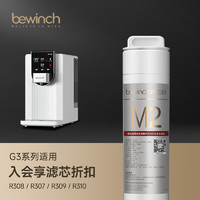 bewinch 碧云泉 G3净水器滤芯R308\307\310\R305\R309厂家原厂直发品牌原装 R308/307/310