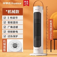 Royalstar 荣事达 取暖器暖风机家用立式热风机节能省电小太阳小型浴室电暖气 白色机械款