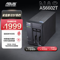 ASUS 华硕 AS6602T 2盘位4G内存四核心处理器NAS网络存储服务器/私有云/双2.5G口（不含硬盘）