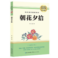 朝花夕拾 七年级上册必读初一上册课外书阅读书籍 经典世界文学名语文阅读书籍必读课外书