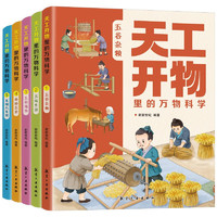 天工开物里的万物科学（全5册）五谷杂粮+五味生活+五彩服饰+奇妙五金+发明与发现