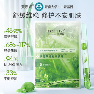 FACE LIVE 斐思妮 补水保湿晒后舒缓提亮肤色紧致肌肤修护屏障控油祛痘面膜