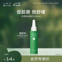 one leaf 一叶子 胶原水30ml