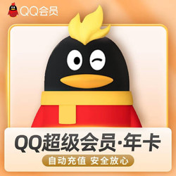 QQ会员 qq超级会员一年12个月QQsvip1年